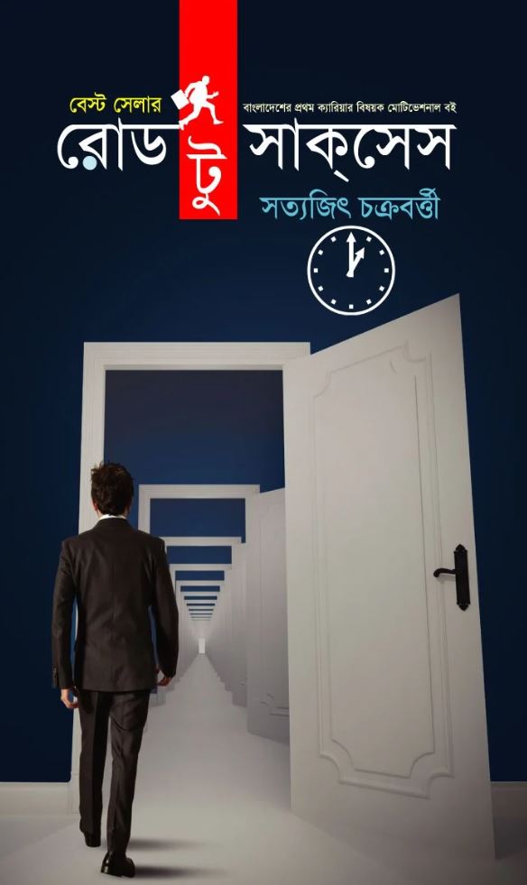 রোড টু সাকসেস